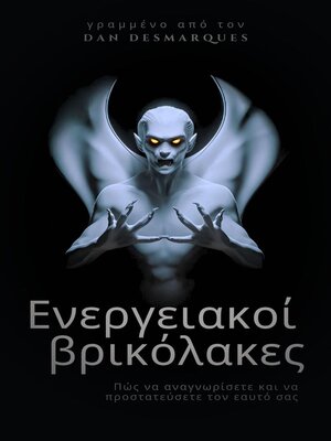 cover image of Ενεργειακοί βρικόλακες